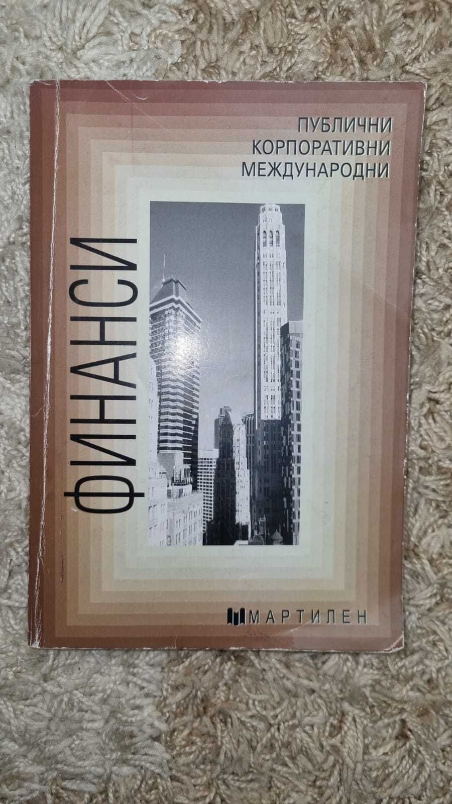 Учебник по Финанси - издателство Мартилен