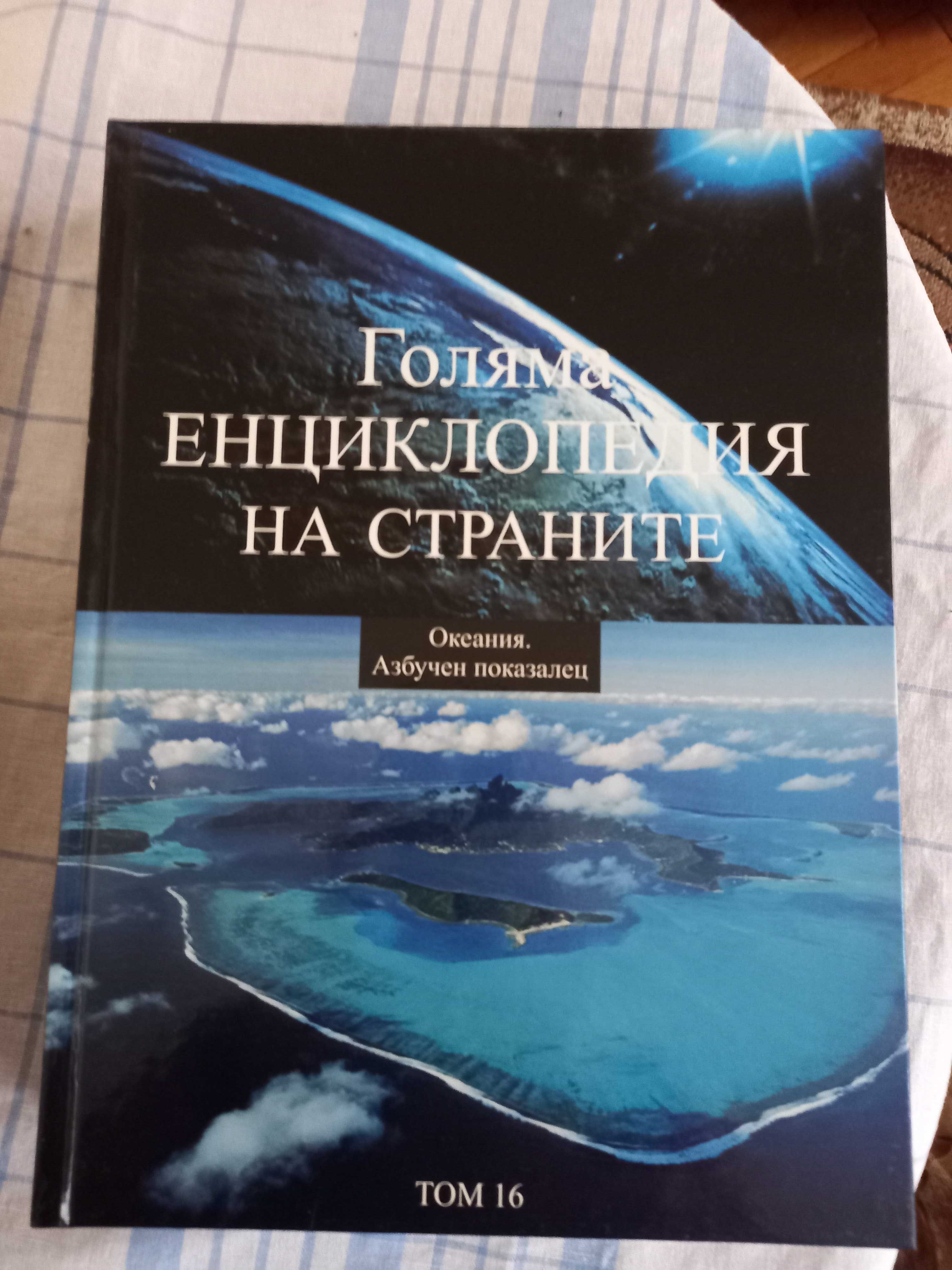 Голяма енциклопедия на страните-15 тома