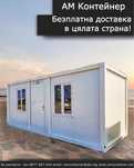 На изплащане - контейнери за живеене/ Офис/ Къмпинг/ Бунгало/ Гараж