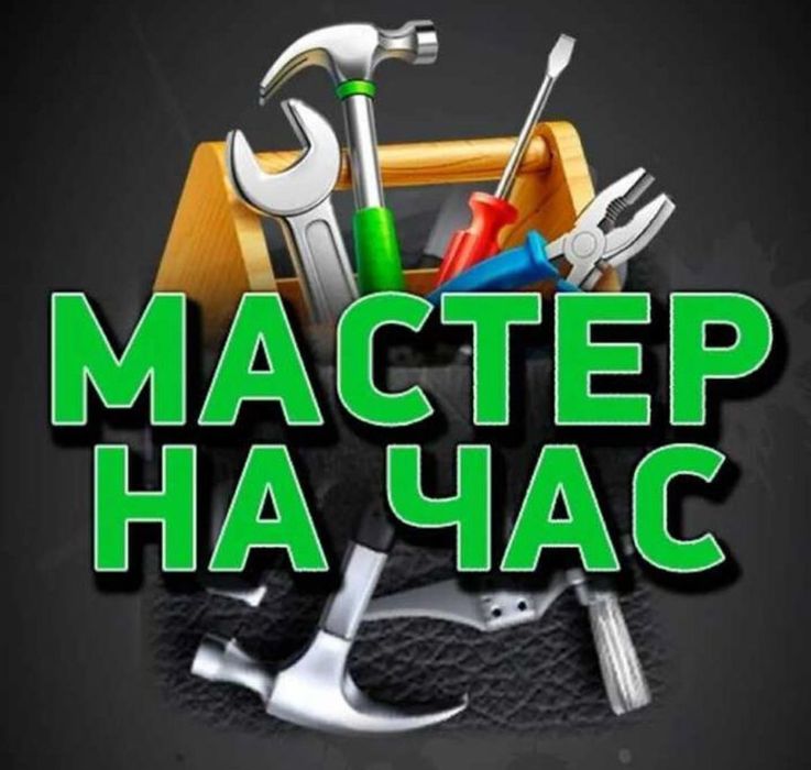 Мастер на час, мелкосрочный ремонт