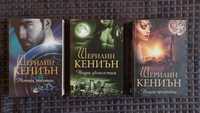 Шерилин Кениън - книги 1, 2 и 3
