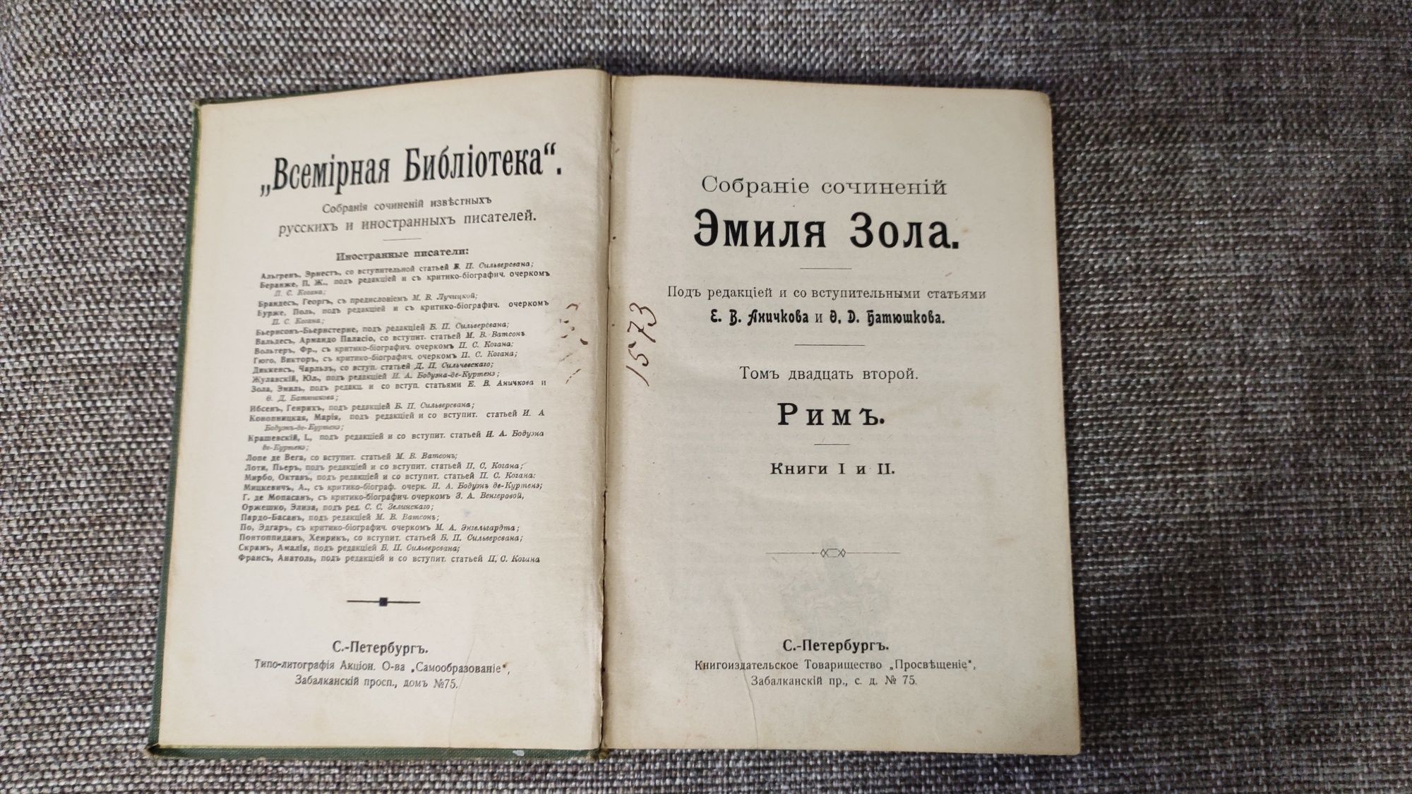 Антикварная книга 1915 года выпуска Эмиля Золя "Сочинения"