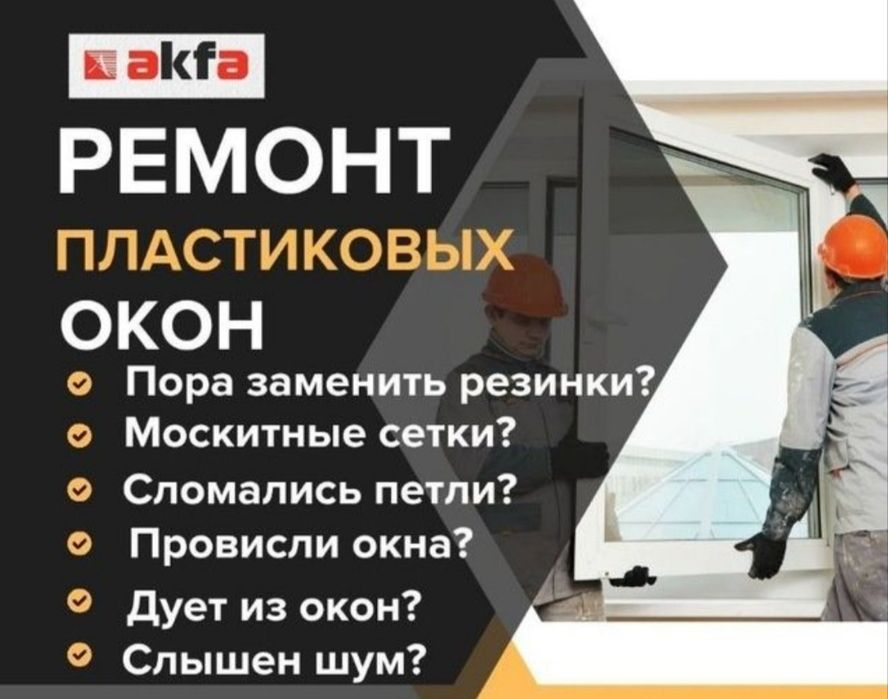 AKFA Окна и двери изготовление и ремонт