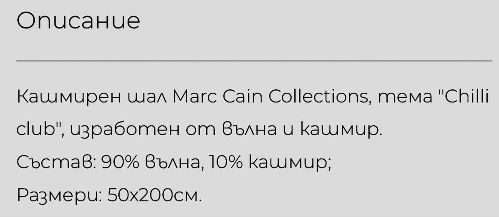 Marc Cain, Оригинални Шалове, продават се на Топ Цена от 69лв, Нови