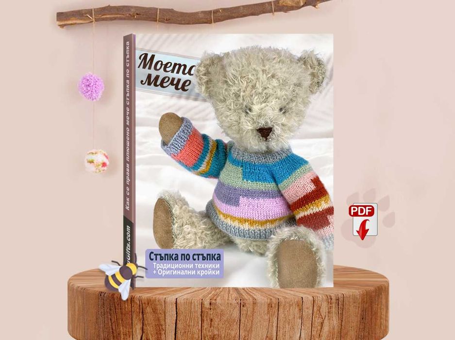 Направи си плюшено мече стъпка по стъпка