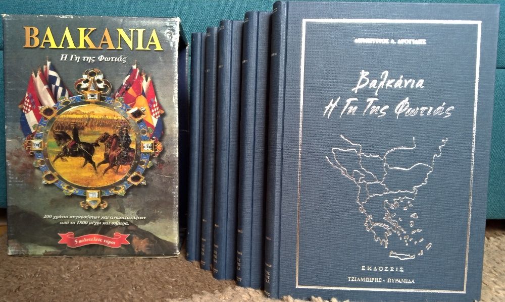 История на Балканите 5 тома на гръцки език - Βαλκάνια, η γη της φωτιάς