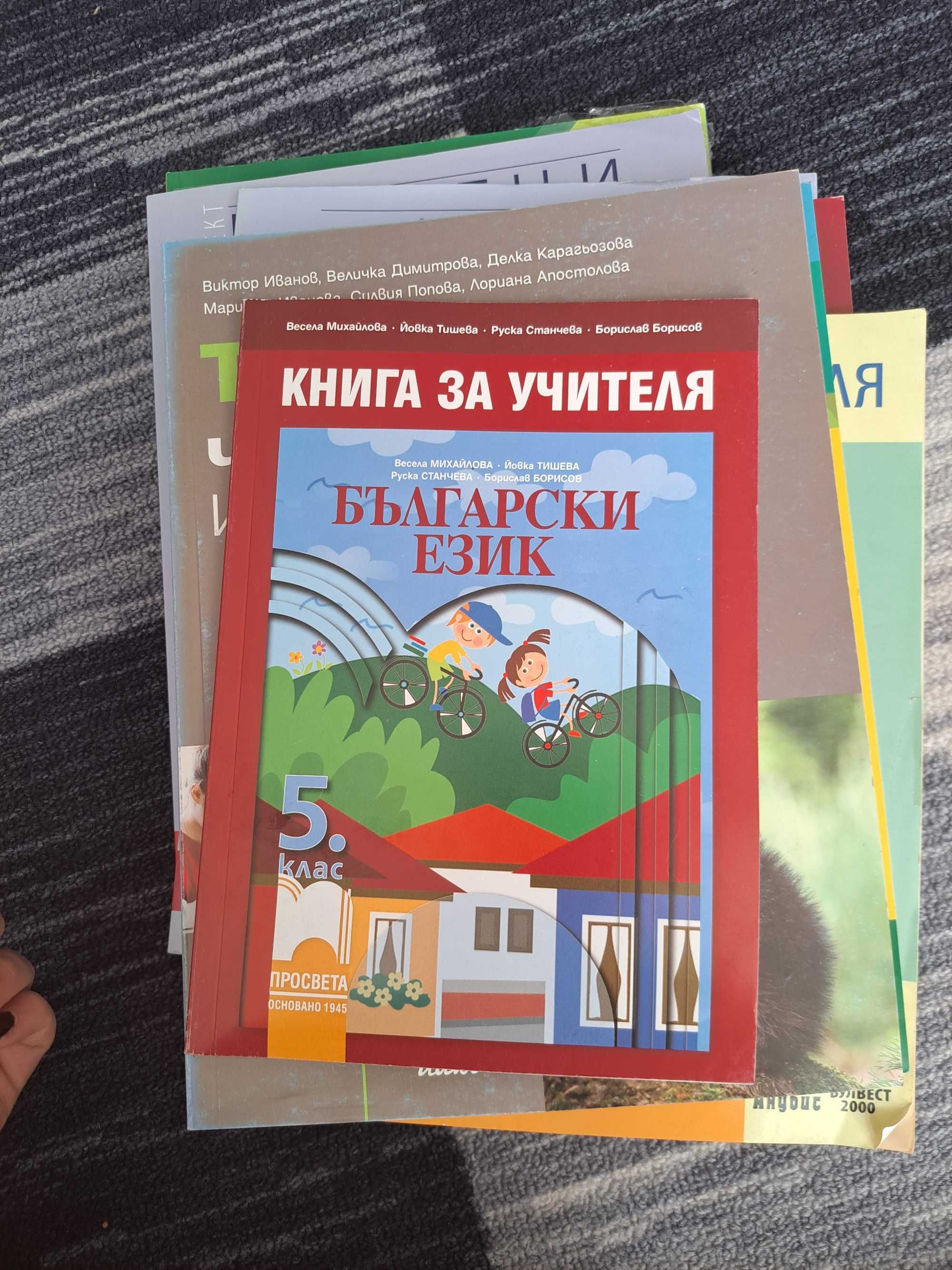 Учебници по литература, български език и човекът и природата за 5 клас