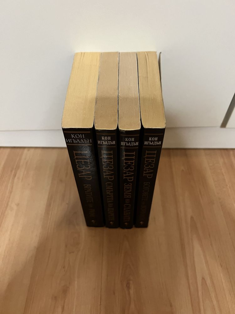 Цезар - книги 1 - 2 - 3 - 4