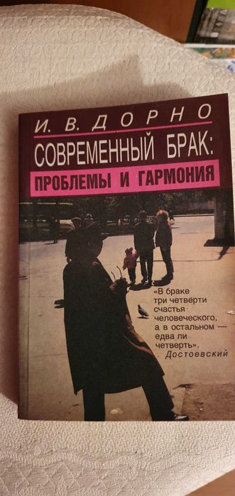 Современный брак. Проблемы и гармония  Дорно И. В.