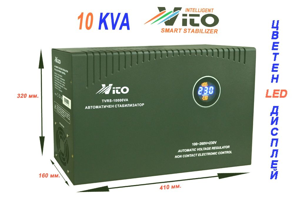 10 KVA МОНОФАЗНИ Стабилизатори на ток и напрежение с Електронно у-ние