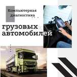 Диагностика и ремонт грузовых автомобилей и спецтехники