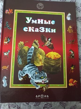 Умные казахские сказки