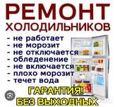 Ремонт холодильников