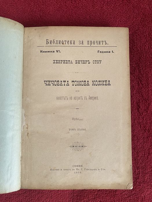 Чичовата Томова колиба 1898 г