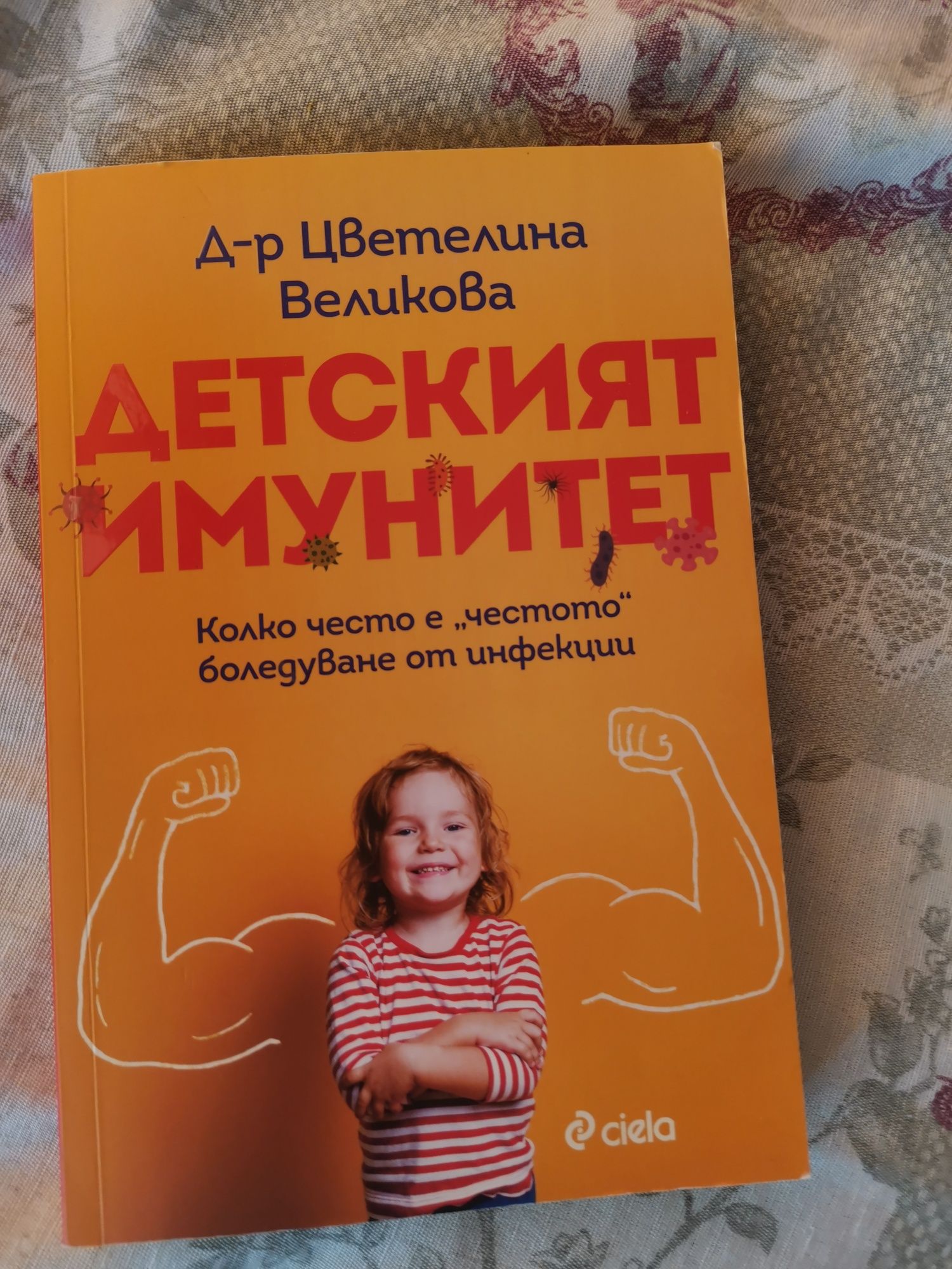 Книга за детския имунитет