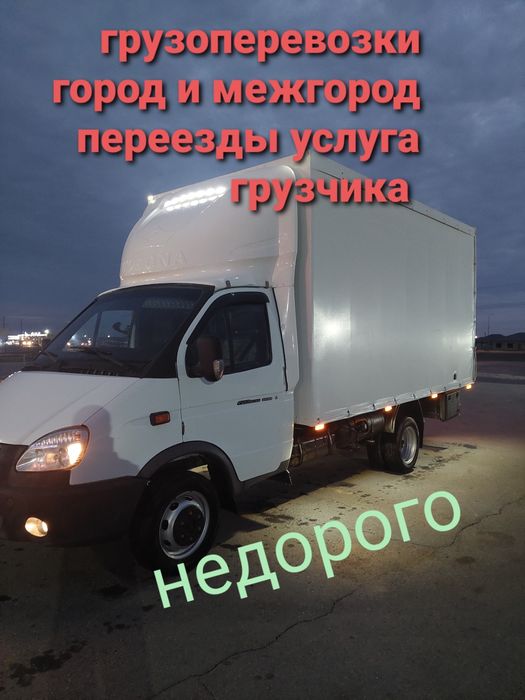 Гурзоперевозки .Грузчики.Переезде Доставка Газель.Аренда услуги
