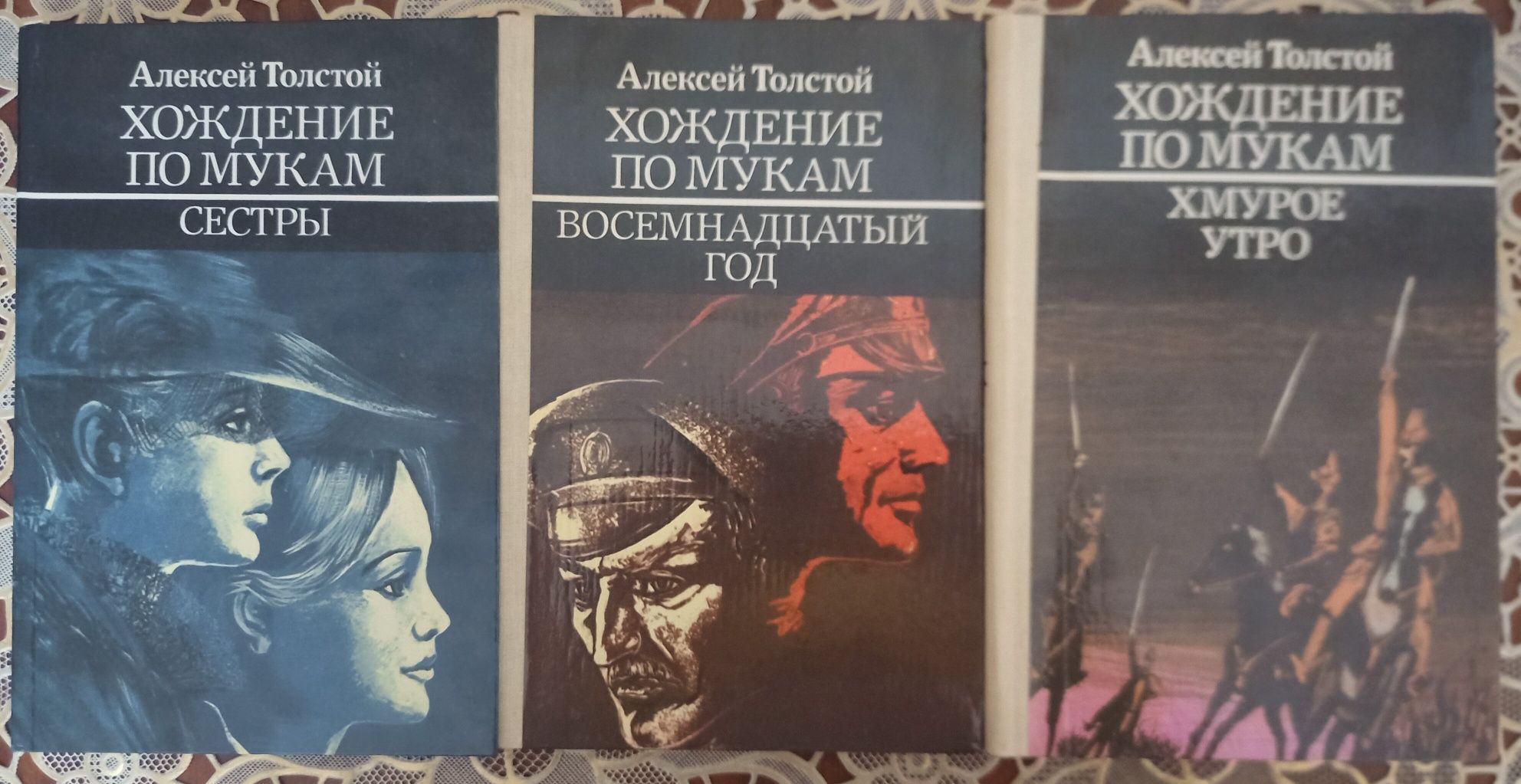 Издание 1983г. Трилогия "Хождение по мукам"