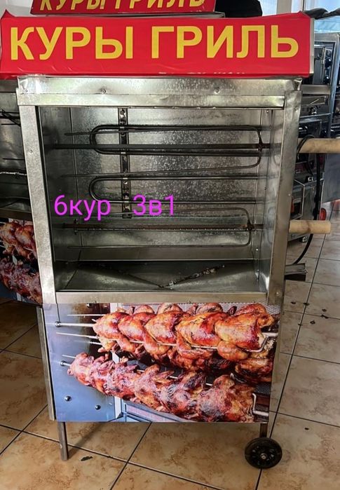 Продам НОВЫЙ Печь Гриль Аппарат для Кура Гриль 3в1  КАРАГАНДЫ Акция