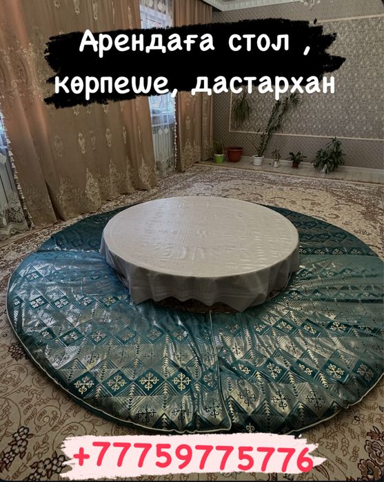 Жер стол аренда, круглый стол