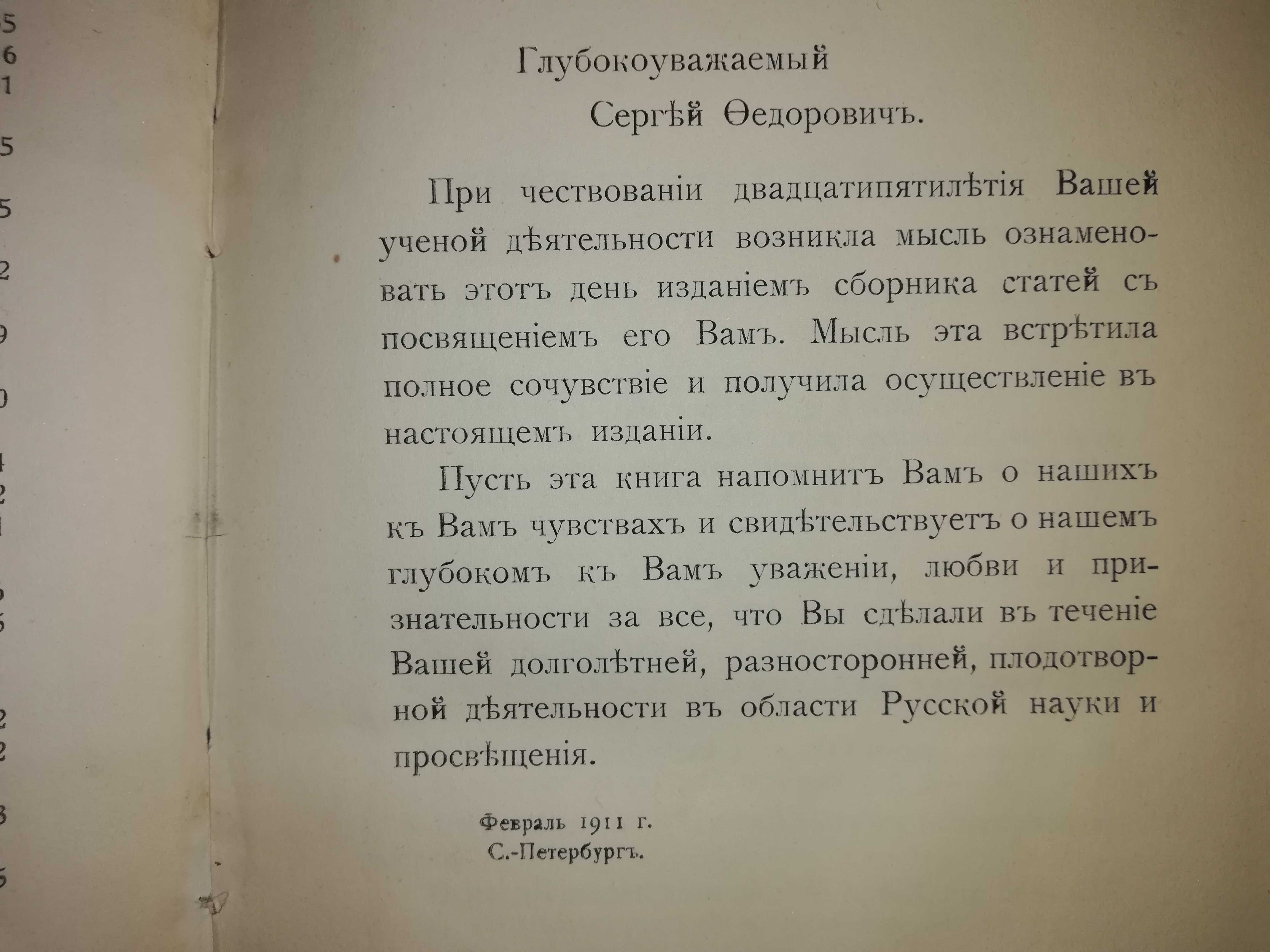 Книга ''Сборник статей, посвященных историку Платонову'' 1.911г