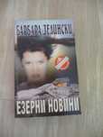 Езерни новини-Барбара Делински
