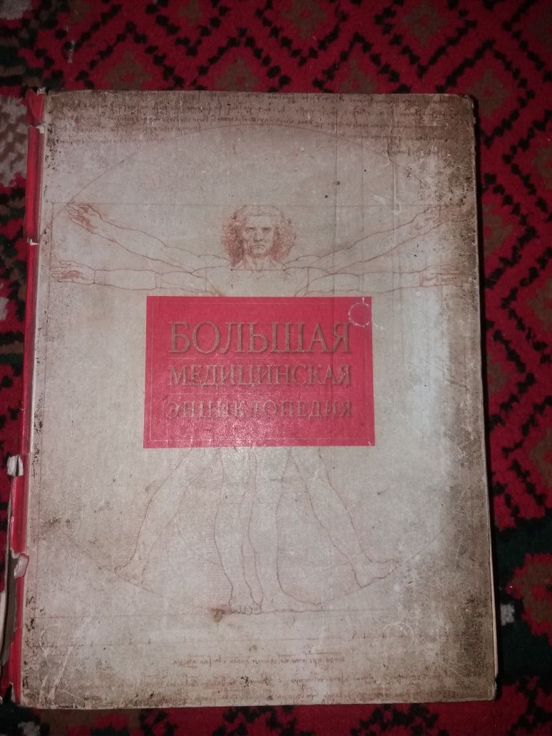 Продам книгу медицинскую энциклопедию