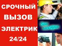 Электрика. 24/7. Мастер Ахмед.