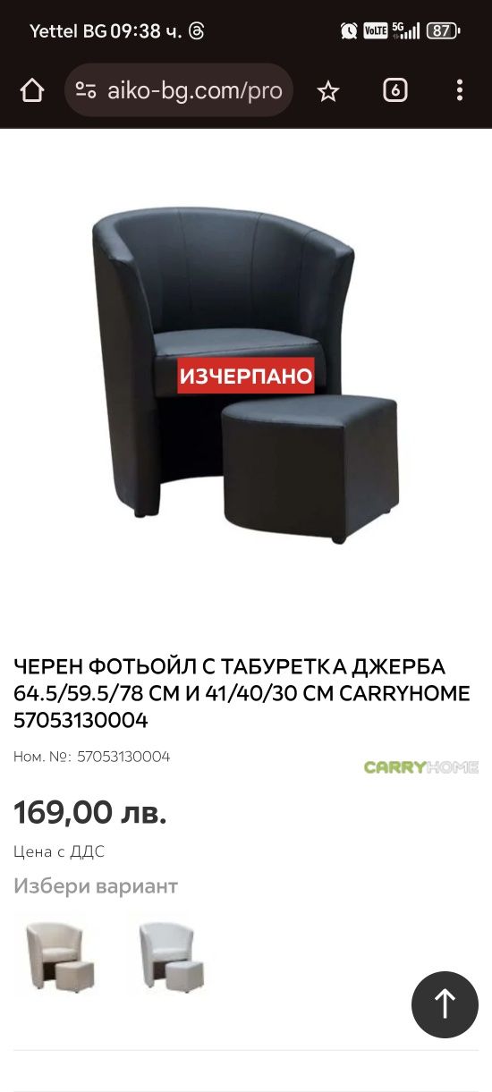 Черен Фотьойл  Айко