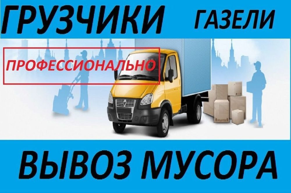 Вывоз мусора грузчики, демонтаж