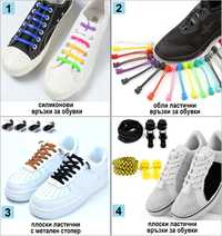 цветни връзки за обувки - ластични или силиконови