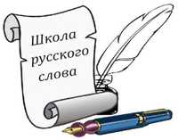 Репетитор по русскому языку для детей и взрослых!