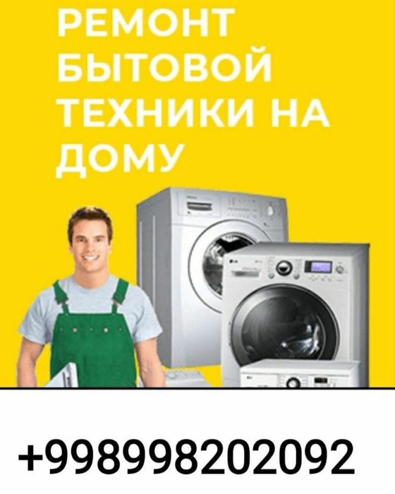Ремонт  Стиральных Машин