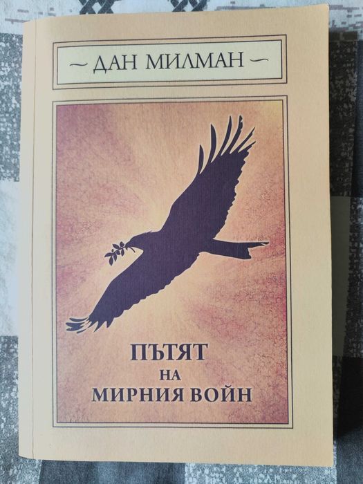 Олдъс Хъксли, Дан Милман, Удома при бога, Нирмал Пурджа, Лоран Гонел