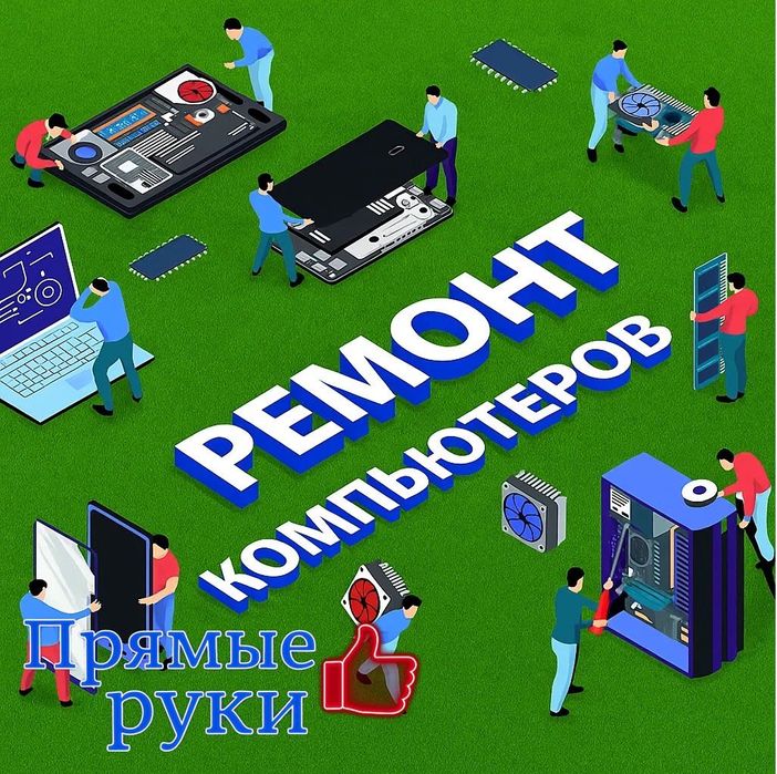 Ремонт компьютеров, ноутбуков и принтеров Сервис ПРЯМЫЕ РУКИ. Ждём ВАС