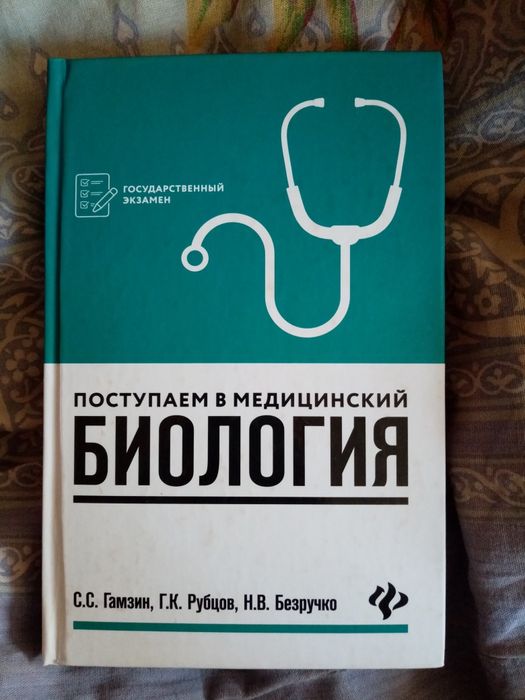 Продам книгу "Биология. Поступаем в медицинский"