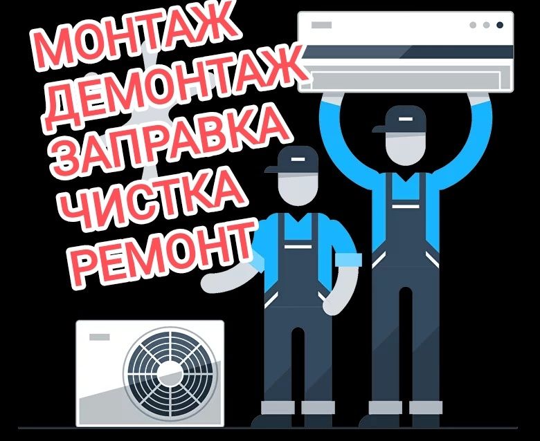 Установка кондиционера | обслуживание кондиционеров