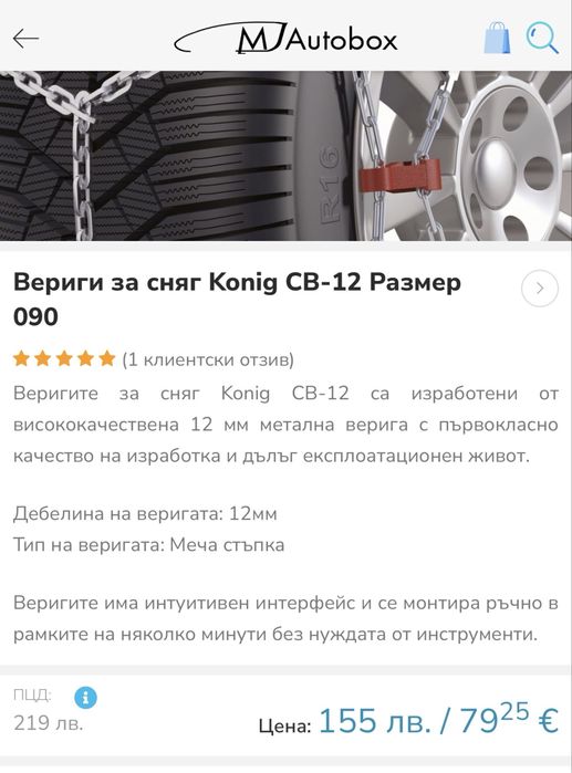 Вериги за сняг Konig CB-12 Размер 090