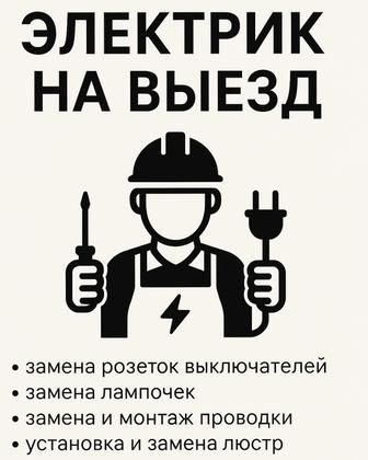 Тезкор Электрика 24/7 Тошкент