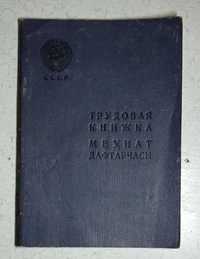 Продам. Советская трудовая книжка, чистая, СССР,