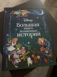 Книга «Большая книга волшебных историй»