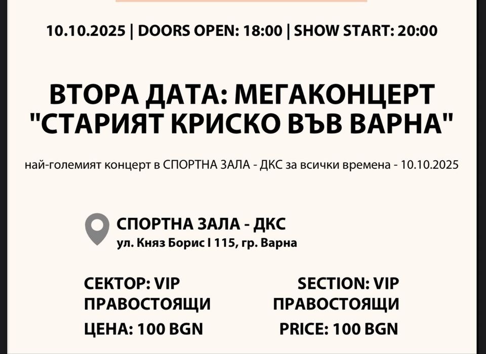 VIP билети за концерта на Криско Варна за 10.10.2025