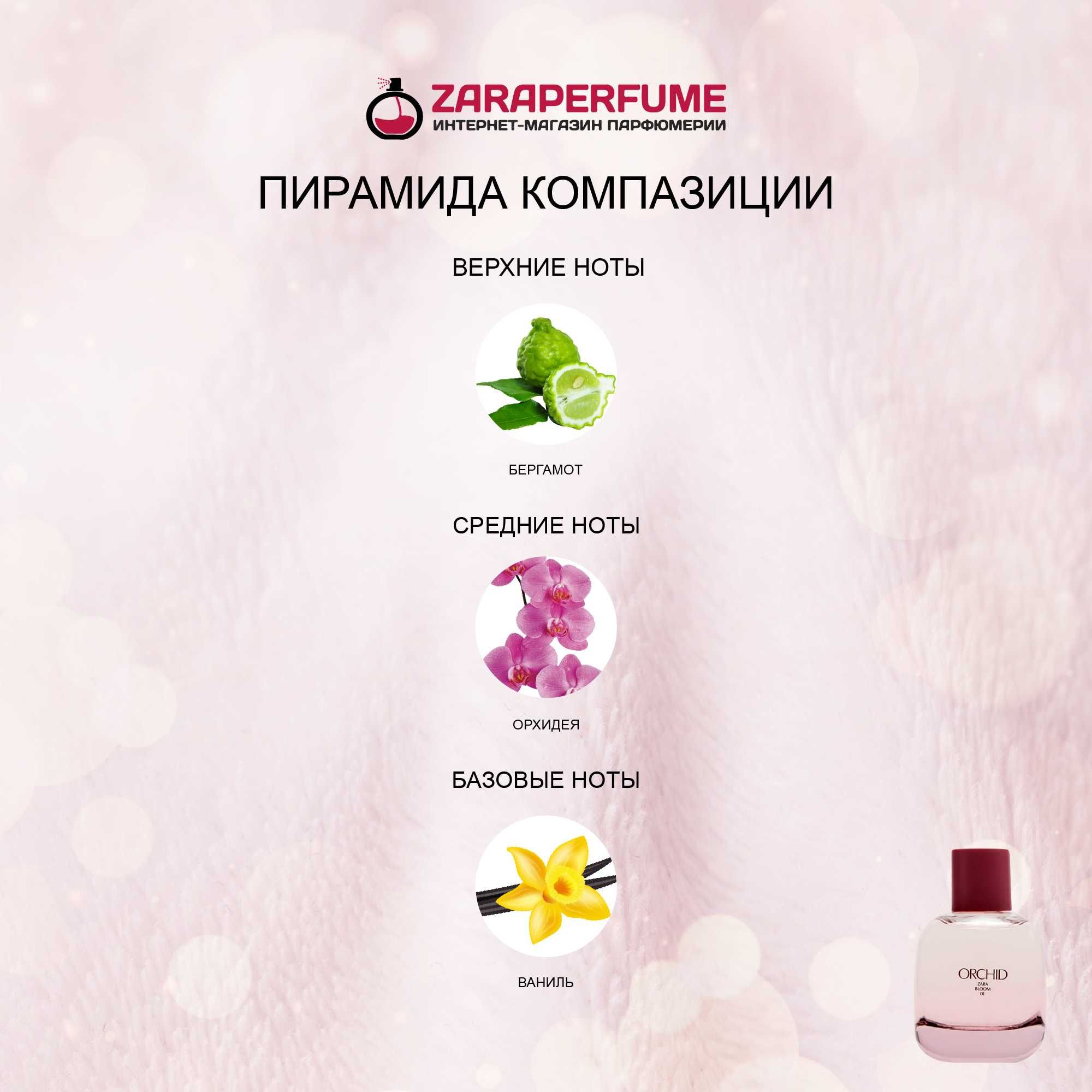 (Женский) ZARA Orchid / парфюм / духи / parfum / atir