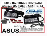 зарядка для ноутбука ASUS и на другие НОУТБУКИ тоже есть зарядки