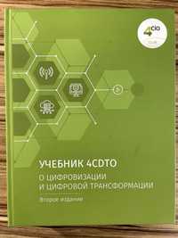 Учебник 4CDTO "О цифровизации и цифровой трансформации", 2 тома