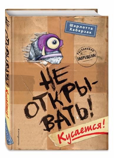 Книга "Не Открывать!, Кусается!"