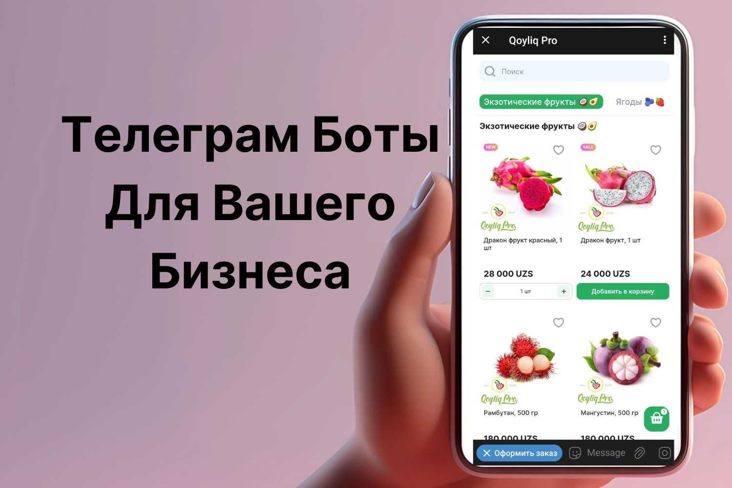 Телеграм бот для интернет-магазинов, ресторанов, кафе