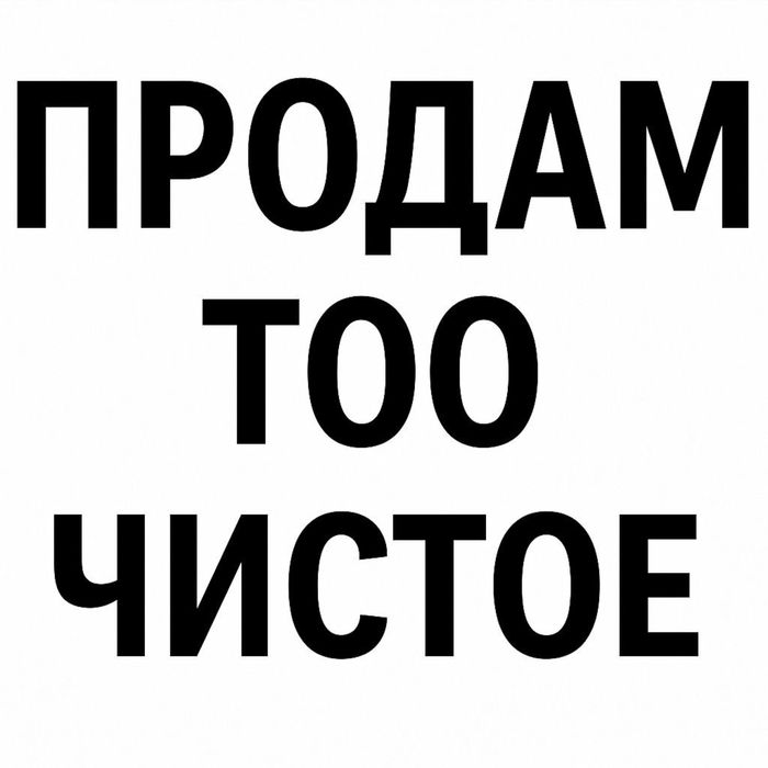 Продам ТОО "MED EXPERT MADI" (2022 г.)*