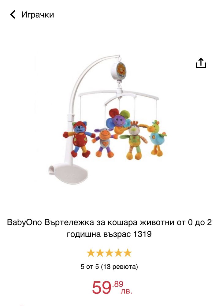 Играчки за кошара и количка