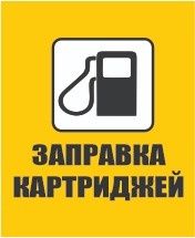 Заправка картриджей  выезд бесплатно