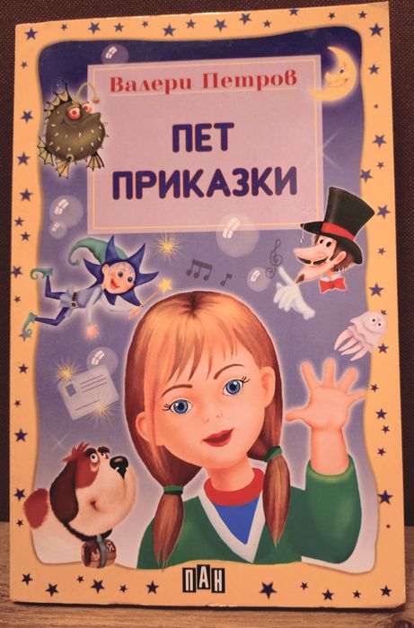 Детска литература - различни книги - всяка по 5 лв.